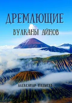 Александр Надысев - Дремлющие вулканы айнов