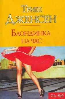 Триш Дженсен - Блондинка на час