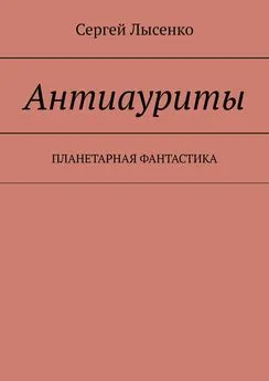 Сергей Лысенко - Антиауриты. Постапокалипсис