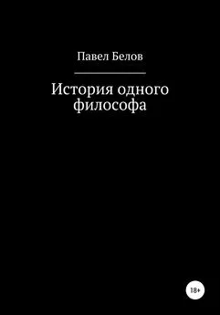 Павел Белов - История одного философа