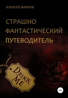 Алексей Жарков - Страшно фантастический путеводитель