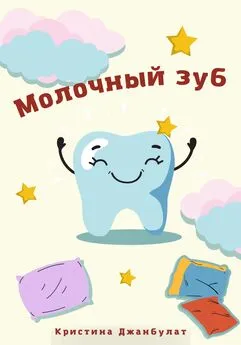 Кристина Джанбулат - Молочный зуб