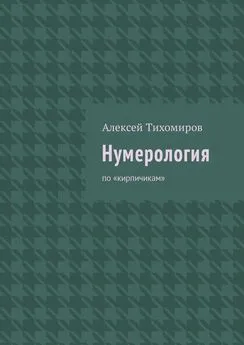 Алексей Тихомиров - Нумерология. Цифровая жизнь. Книга вторая