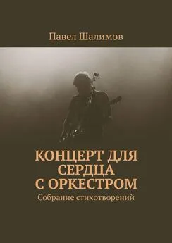 Павел Шалимов - Концерт для сердца с оркестром. Собрание стихотворений. Часть 1