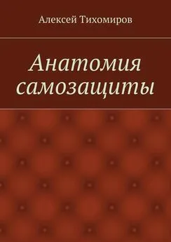 Алексей Тихомиров - Анатомия самозащиты. Драка. Книга вторая