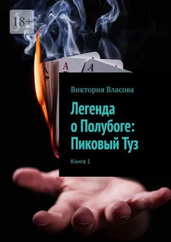 Виктория Власова - Легенда о Полубоге: Пиковый Туз