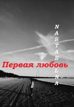 Nastasolna - Первая любовь