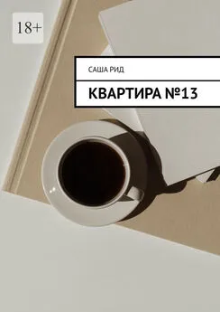 Cаша Рид - Квартира №13