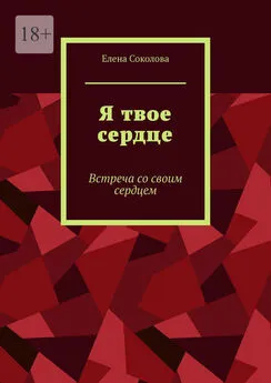 Елена Соколова - Я твое сердце. Встреча с самим собой