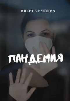 Ольга Чепишко - Пандемия