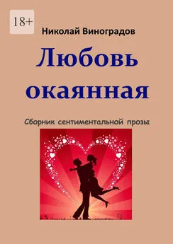 Николай Виноградов - Любовь окаянная