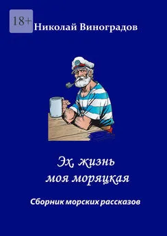 Николай Виноградов - Эх, жизнь моя моряцкая