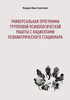 Иван Фурцев - Универсальная программа групповой психологической работы с пациентами психиатрического стационара