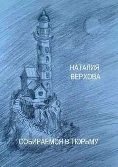 Наталия Верхова - Собираемся в тюрьму