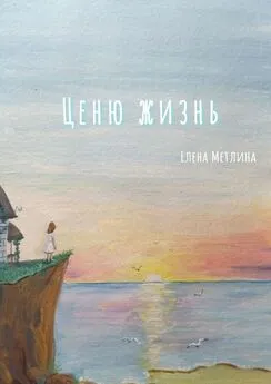 Елена Метлина - Ценю жизнь