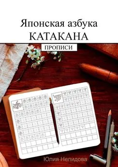 Юлия Нелидова - Японская азбука Катакана. Прописи