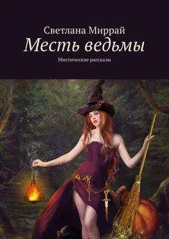 Светлана Миррай - Месть ведьмы. Мистические рассказы