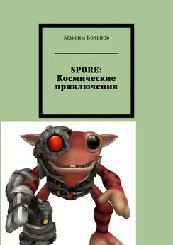 Максим Больнов - SPORE: космические приключения