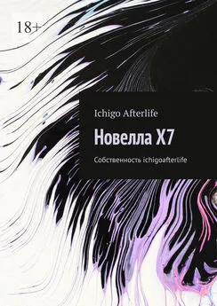 Ichigo Afterlife - Новелла X7. Собственность ichigoafterlife