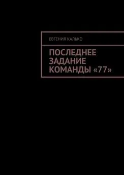 Евгения Калько - Последнее задание команды «77»