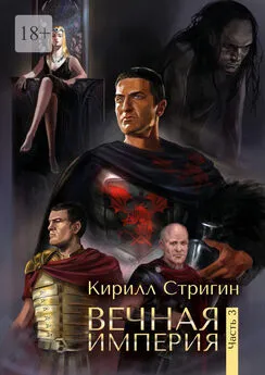 Кирилл Стригин - Вечная империя. Третья часть