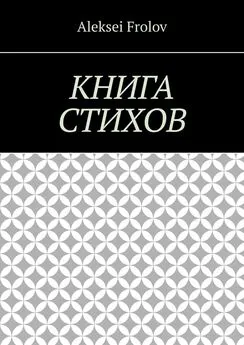 Aleksei Frolov - Книга стихов