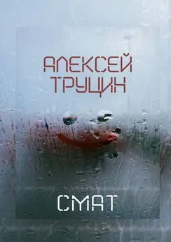 Алексей Труцин - Смат