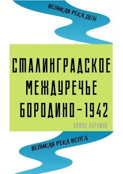 Антон Абрамов - Сталинградское междуречье. Бородино-1942