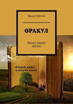 Ирина Нойман - Оракул. Книга твоей жизни