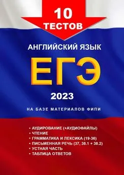 Игорь Евтишенков - 1—10-й тесты, английский язык, ЕГЭ, 2023. На базе материалов ФИПИ