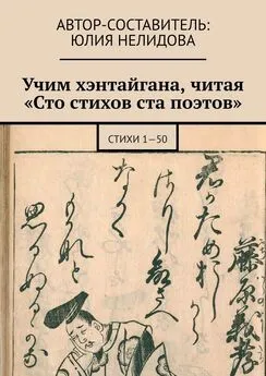 Юлия Нелидова - Учим хэнтайгана, читая «Сто стихов ста поэтов». Стихи 1—50