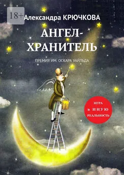 Александра Крючкова - Ангел-Хранитель. Премия им. Оскара Уайльда. Игра в Иную Реальность