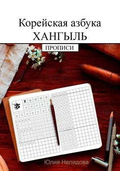 Юлия Нелидова - Корейская азбука хангыль. Прописи