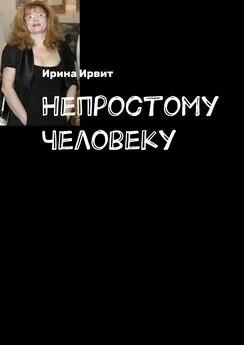 Ирина Ирвит - Непростому человеку