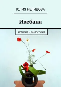 Юлия Нелидова - Икебана. История и философия