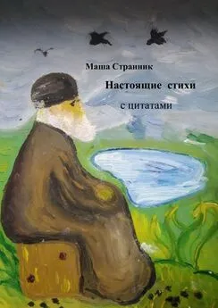 Маша Странник - Настоящие стихи с цитатами