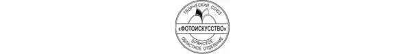 Брянское областное отделение Творческого союза Фотоискусство создано по - фото 12