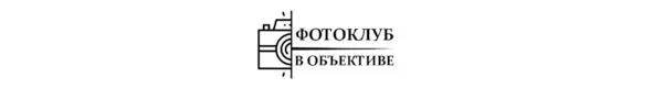 Фотоклуб В объективе создан в 2018 году Мы просто объединяем людей - фото 13