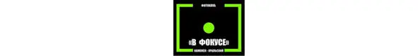 С сентября 2018 года по октябрь 2022 года фотоклуб В фокусе существовал как - фото 14