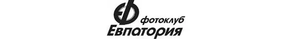 Фотоклуб Евпатория объединяет людей разных специальностей врачей инженеров - фото 33