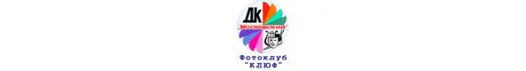 Фотокружок Клюф для детей школьного возраста был основан в 1989 году с - фото 52