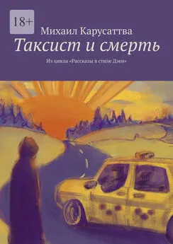 Михаил Карусаттва - Таксист и смерть. Из цикла «Рассказы в стиле Дзен»