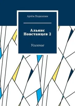 Артём Подколзин - Альянс Повстанцев 2. Усиление