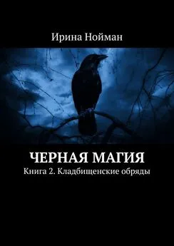 Ирина Нойман - Черная магия. Книга 2. Кладбищенские обряды