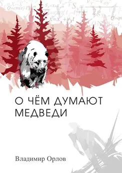 Владимир Орлов - О чём думают медведи. Роман