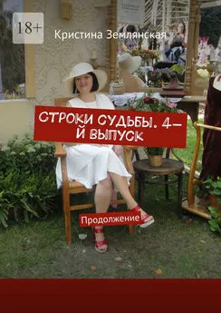 Кристина Землянская - Строки судьбы. 4-й выпуск. Продолжение