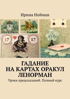 Ирина Нойман - Гадание на картах Оракул Ленорман. Уроки предсказаний. Полный курс