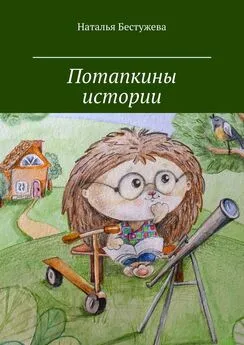 Наталья Бестужева - Потапкины истории