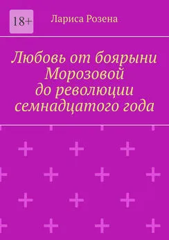 Лариса Розена - Любовь от боярыни Морозовой до революции семнадцатого года