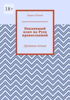 Лариса Розена - Покаянный плач на Руси православной. Духовная поэзия